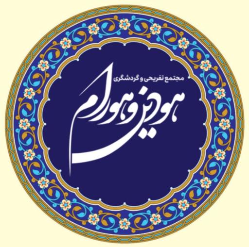 عکس 3 — مجموعه تفریحی ورزشی هودین و هورام