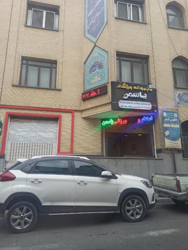 عکس 2 — استخر یاسمن تهران