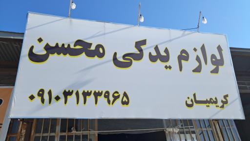 لوازم یدکی پراید محسن