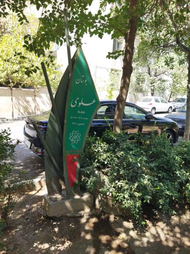 عکس 3 — بوستان علوی