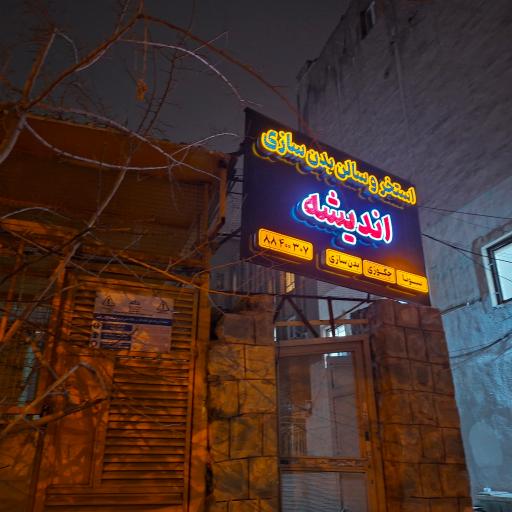 عکس 2 — استخر اندیشه