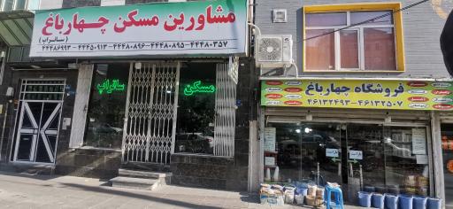 عکس 2 — مشاورین املاک چهارباغ