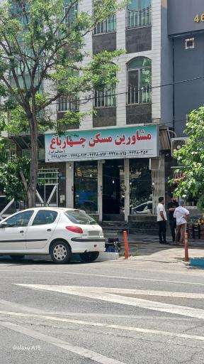 مشاورین املاک چهارباغ