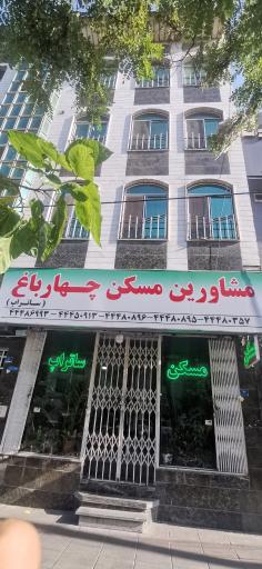 عکس 3 — مشاورین املاک چهارباغ