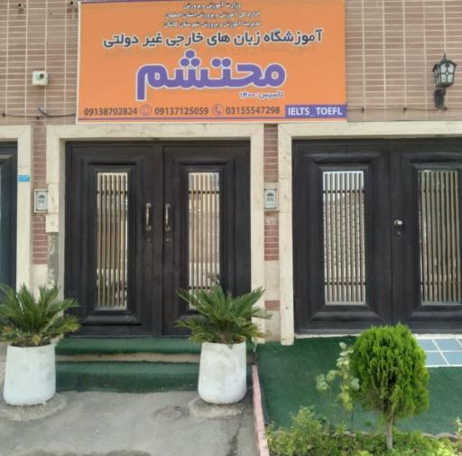 عکس 2 — آموزشگاه زبان محتشم