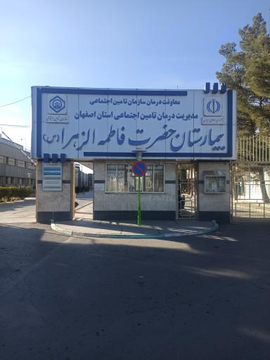 عکس 1 — بیمارستان حضرت فاطمه الزهرا (س)