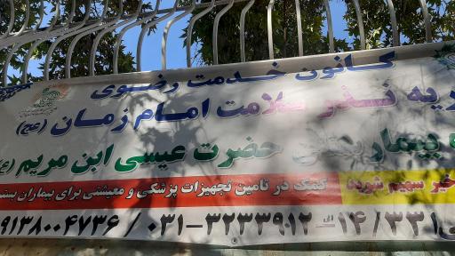 عکس 1 — خیریه نذر سلامت امام زمان عج -پایگاه بیمارستان