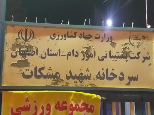سردخانه مشکات