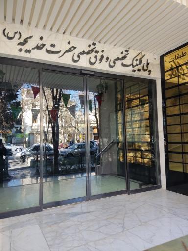 عکس 1 — پلی کلینیک تخصصی و فوق تخصصی حضرت خدیجه