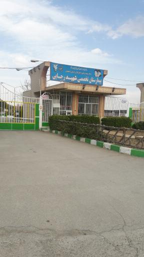 بیمارستان تخصصی روانپزشکی شهید رجایی اصفهان