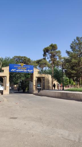 عکس 1 — بیمارستان اخوان