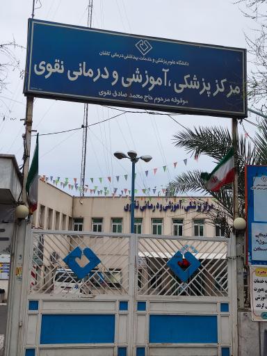 عکس 1 — بیمارستان نقوی