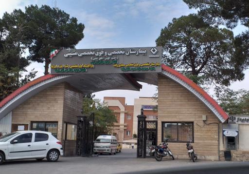 عکس 1 — بیمارستان متینی