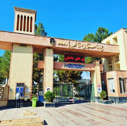 عکس 1 — بیمارستان فاطمیه بادرود