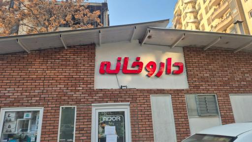 داروخانه بیمارستان اختر