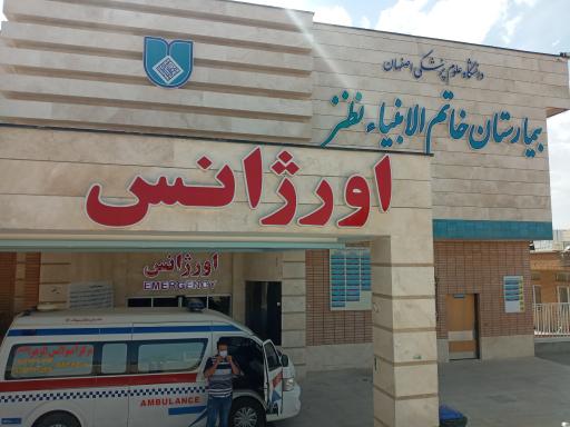 بیمارستان خاتم الانبیا