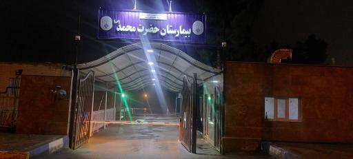 بیمارستان حضرت محمد