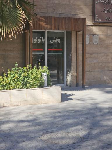 پاتولوژی بیمارستان سیدالشهدا