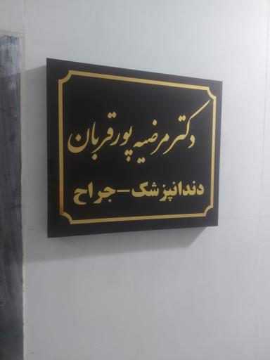 دندانپزشکی _ دکترپورقربان