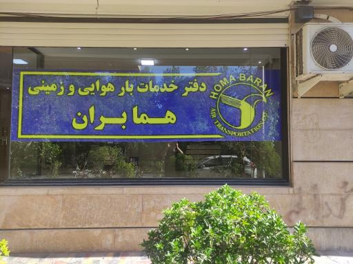 شرکت خدمات بار هوایی همابران شعبه اصفهان