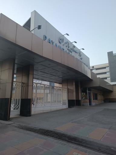 بیمارستان پیامبران