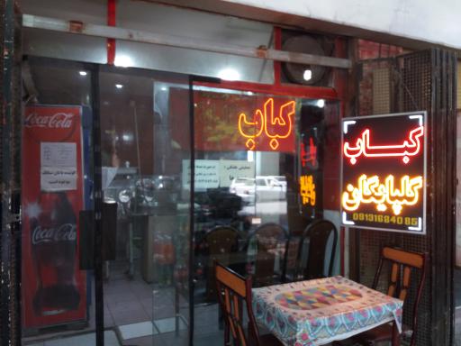 کبابی گلپایگان