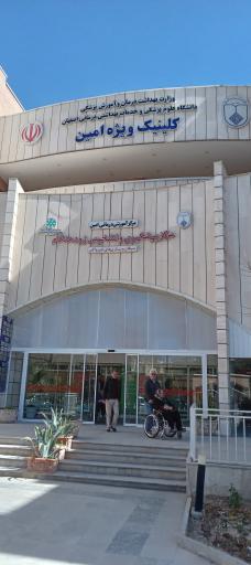 کلینیک ویژه بیمارستان امین