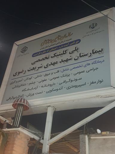 بیمارستان تخصصی شهید مهدی شریعت رضوی