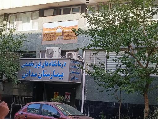 بیمارستان مدائن