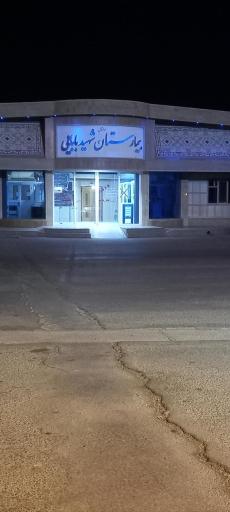 بیمارستان شهید بابایی