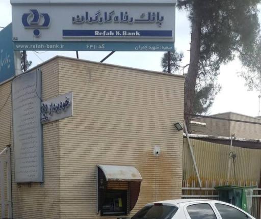 بانک رفاه کارگران شهید چمران