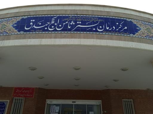 بیمارستان ثامن الحجج جندق
