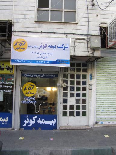 بیمه کوثر نمایندگی مقدسی کد 6407