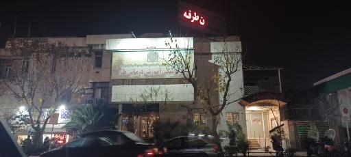 عکس 2 — بیمارستان طرفه