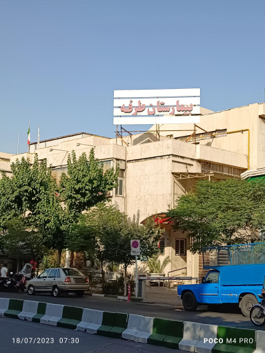 بیمارستان طرفه
