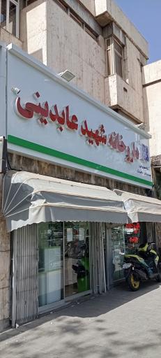 داروخانه شبانه روزی شهید عابدینی