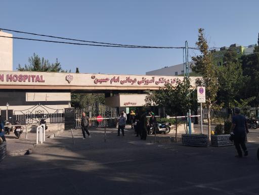 عکس 10 — مرکز پزشکی آموزشی درمانی امام حسین (ع)