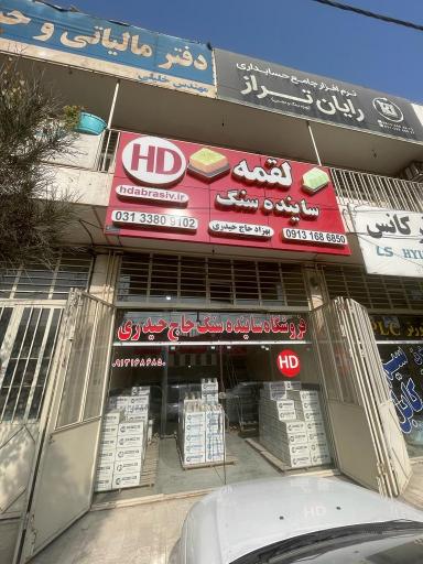 فروشگاه ساینده سنگ حاج حیدری