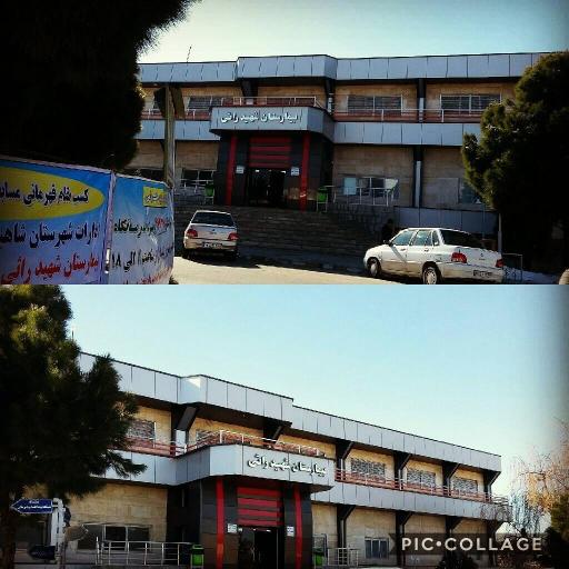 بیمارستان شهید راثی شهرستان شاهین دژ