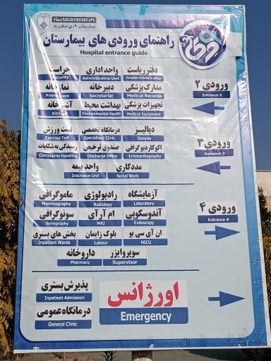 بیمارستان نهم دی منظریه