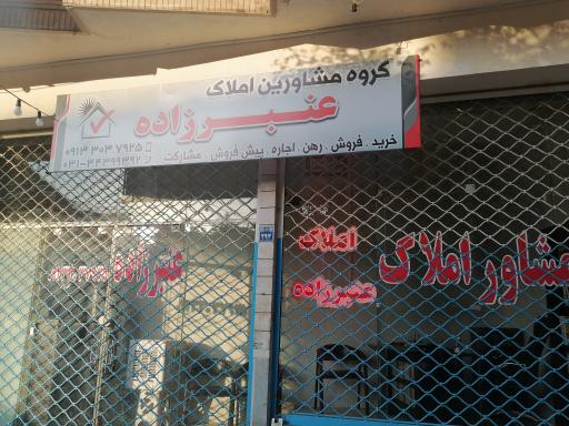 مشاور املاک عنبرزاده