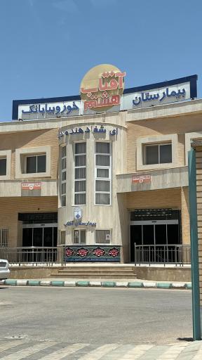 بیمارستان آفتاب
