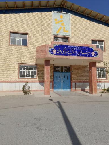 سالن ورزشی پوریای ولی