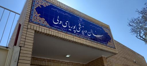 سالن ورزشی پوریا ی ولی