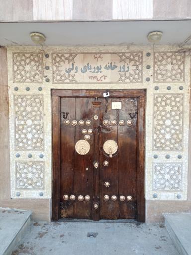 عکس 1 — زورخانه سنتی پوریای ولی