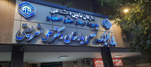 بیمارستان دکتر علی شریعتی