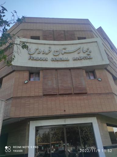 بیمارستان فردوس