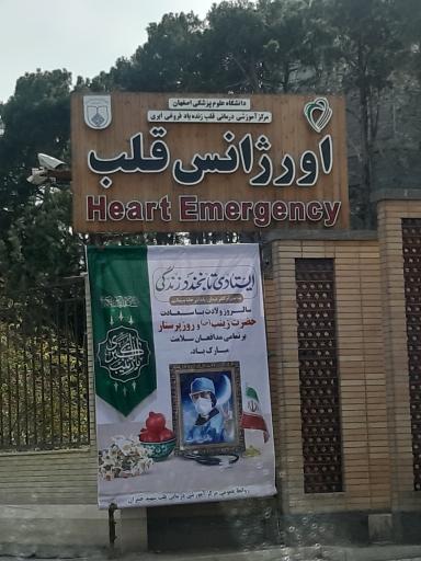 اورژانس بیمارستان شهید چمران