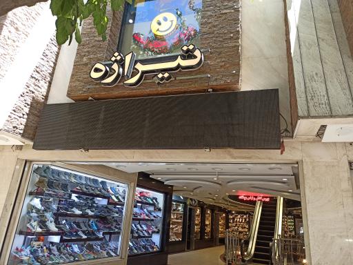 عکس 2 — پاساژ تیراژه