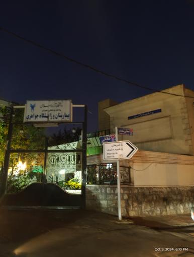 بیمارستان و زایشگاه جواهری